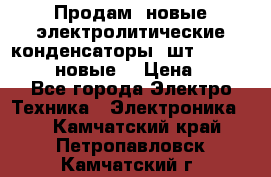 	 Продам, новые электролитические конденсаторы 4шт. 15000mF/50V (новые) › Цена ­ 800 - Все города Электро-Техника » Электроника   . Камчатский край,Петропавловск-Камчатский г.